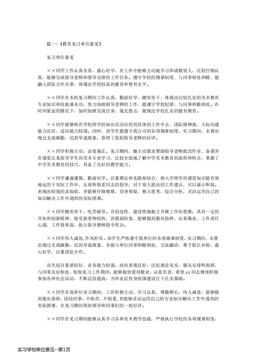 实习学校单位意见