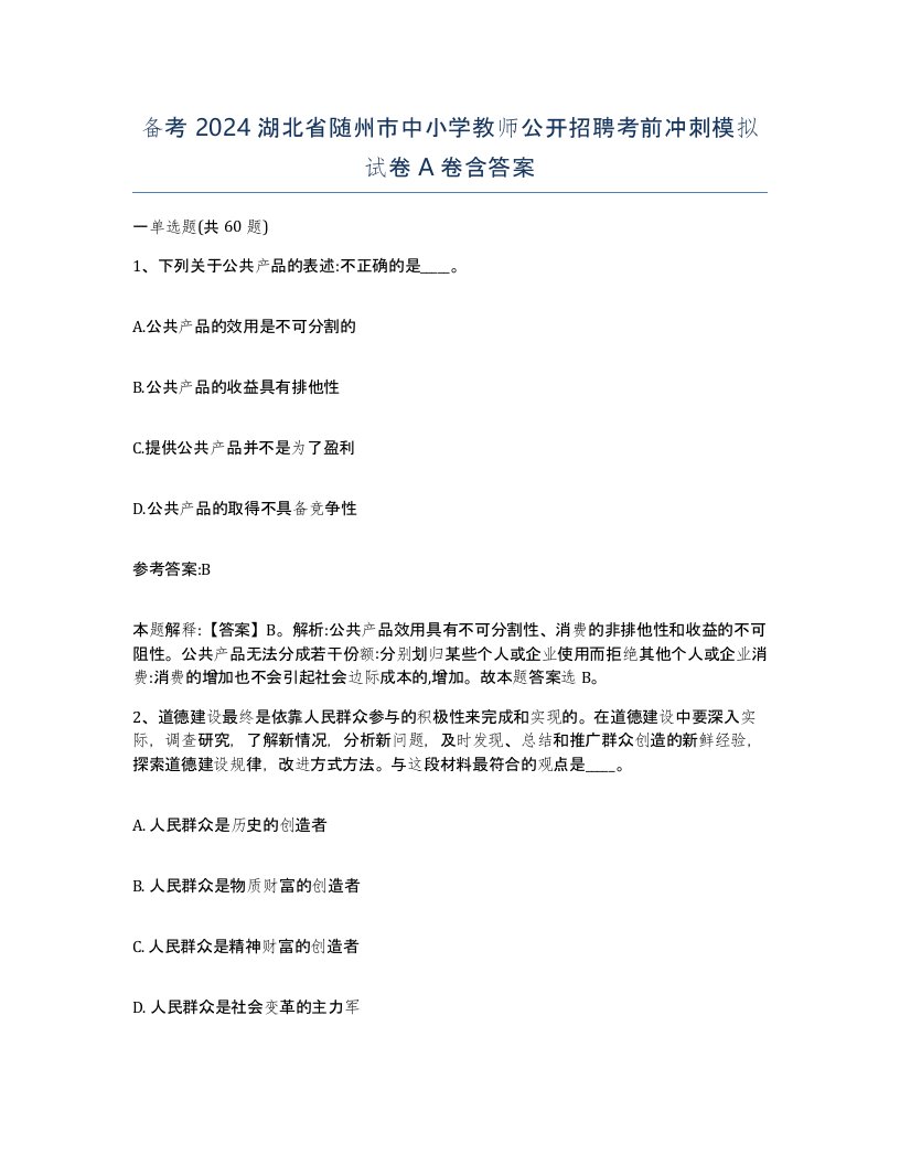 备考2024湖北省随州市中小学教师公开招聘考前冲刺模拟试卷A卷含答案