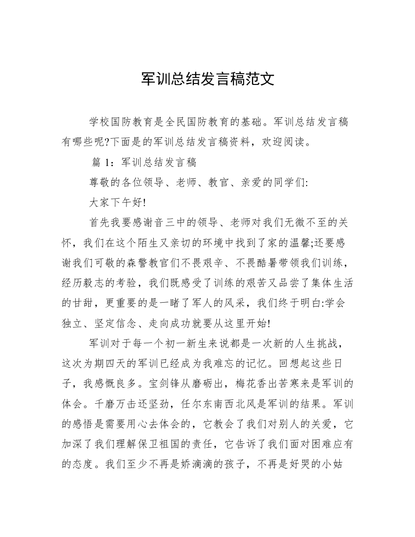 军训总结发言稿范文