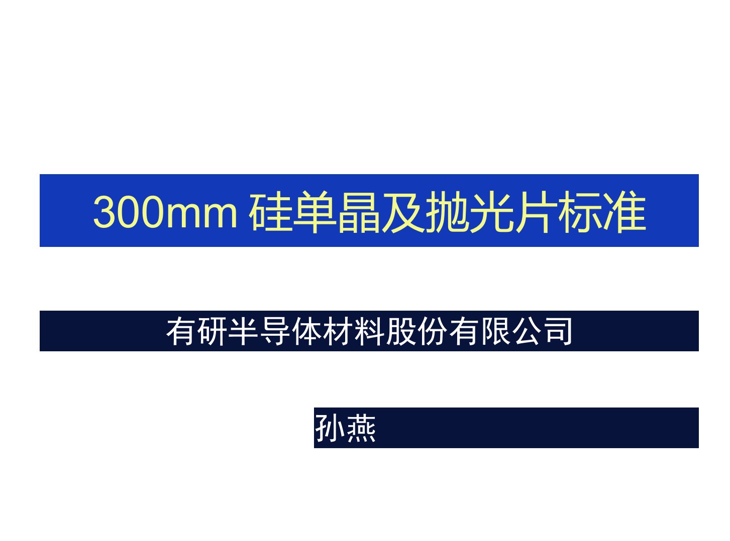 300mm硅单晶及抛光片标准