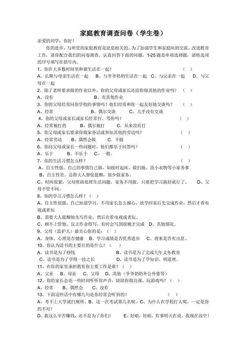 (完整版)家庭教育调查问卷学生版