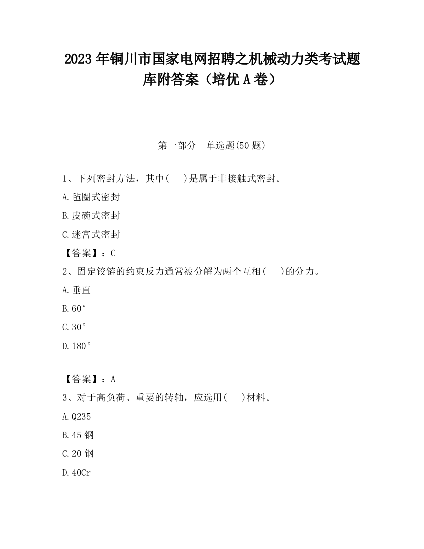 2023年铜川市国家电网招聘之机械动力类考试题库附答案（培优A卷）