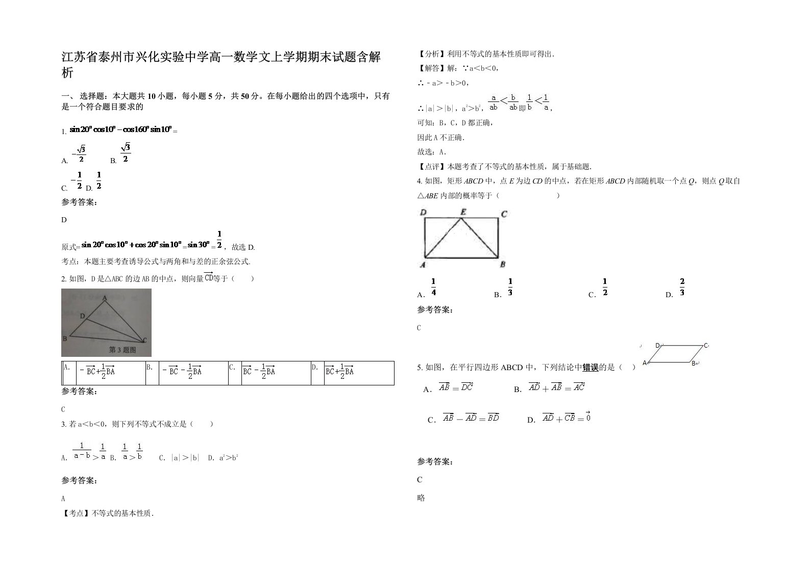 江苏省泰州市兴化实验中学高一数学文上学期期末试题含解析