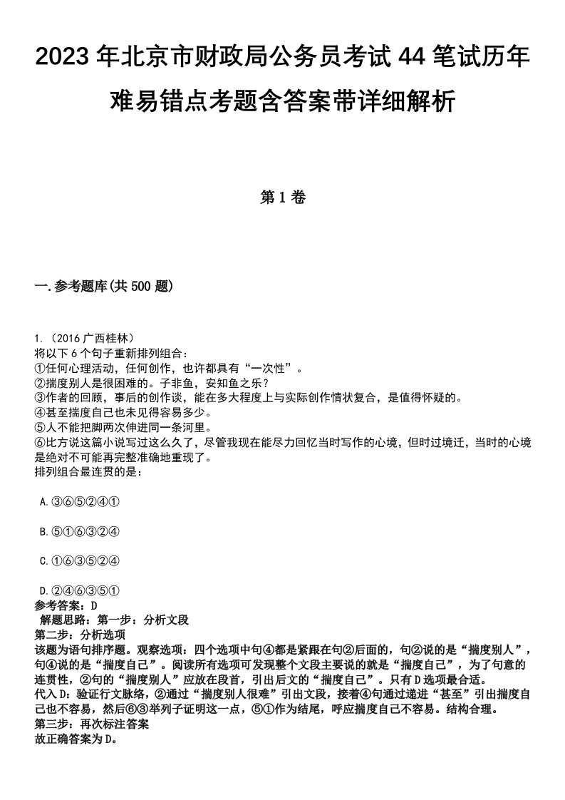 2023年北京市财政局公务员考试44笔试历年难易错点考题含答案带详细解析