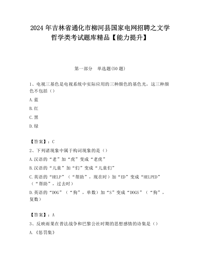 2024年吉林省通化市柳河县国家电网招聘之文学哲学类考试题库精品【能力提升】