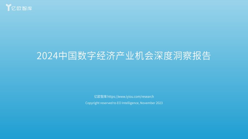 亿欧智库-2024中国数字经济产业机会深度洞察报告-20240327