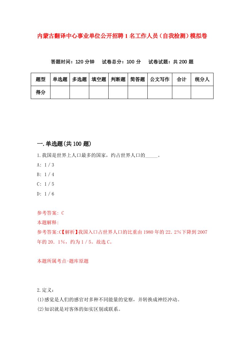 内蒙古翻译中心事业单位公开招聘1名工作人员自我检测模拟卷第2次