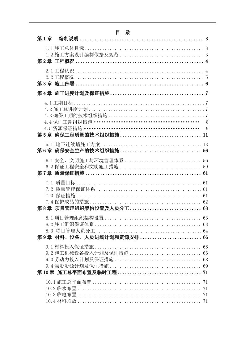 上海某住宅楼项目地下连续墙施工方案