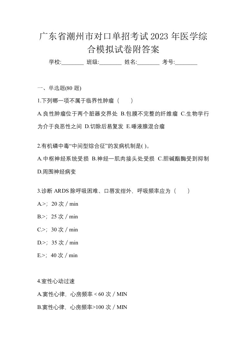 广东省潮州市对口单招考试2023年医学综合模拟试卷附答案