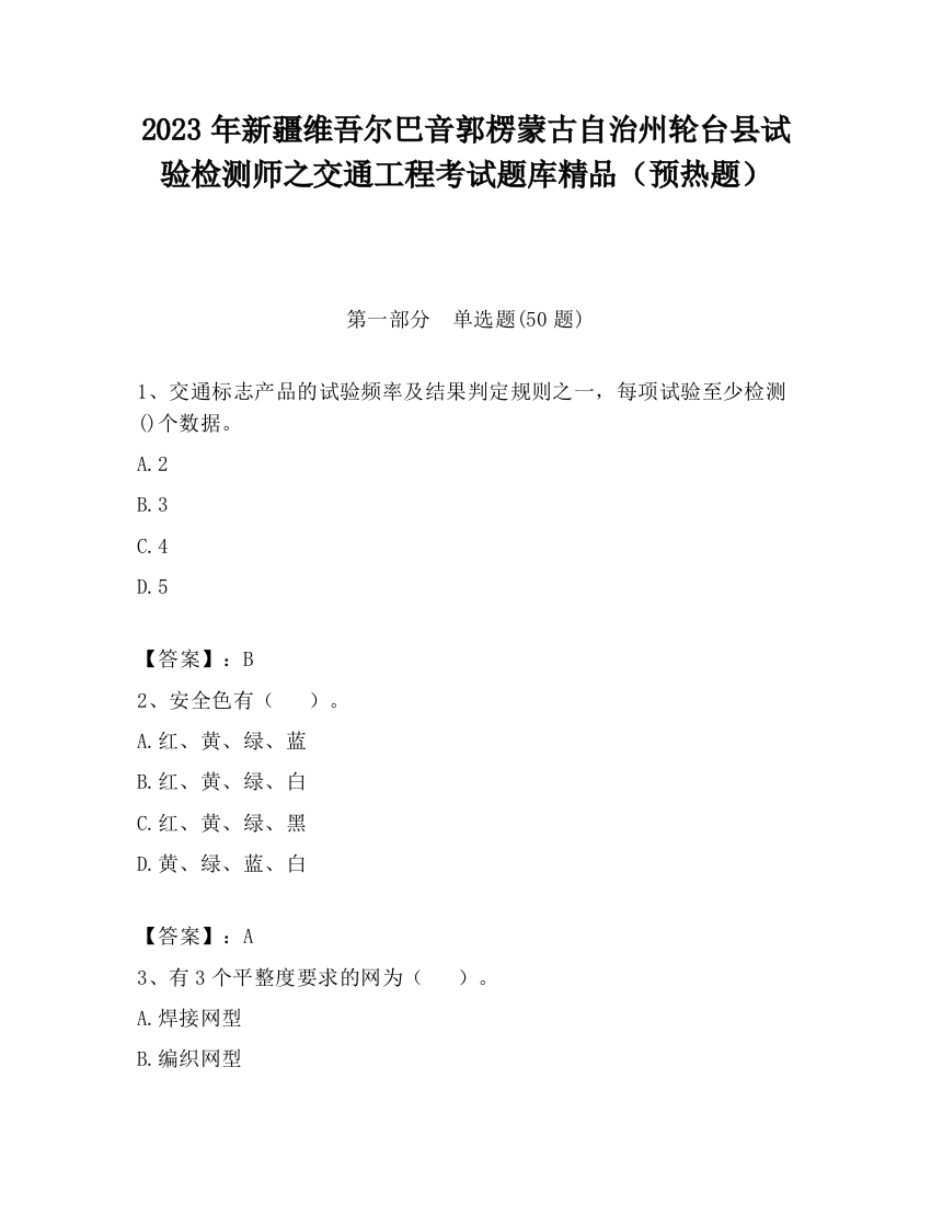 2023年新疆维吾尔巴音郭楞蒙古自治州轮台县试验检测师之交通工程考试题库精品（预热题）