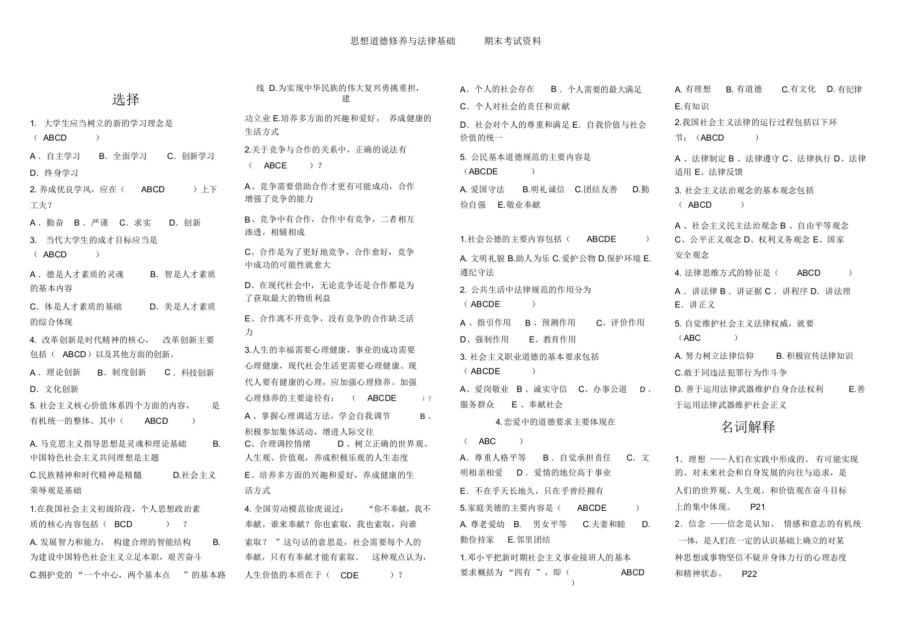 (完整版)思想道德修养(复习资料)