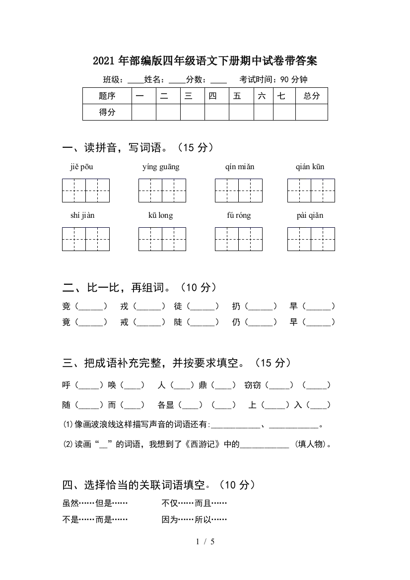 2021年部编版四年级语文下册期中试卷带答案