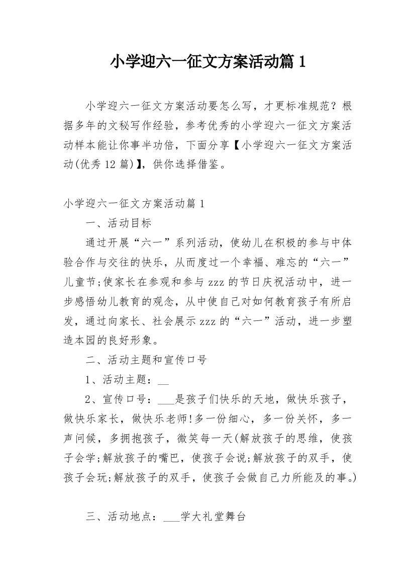 小学迎六一征文方案活动篇1