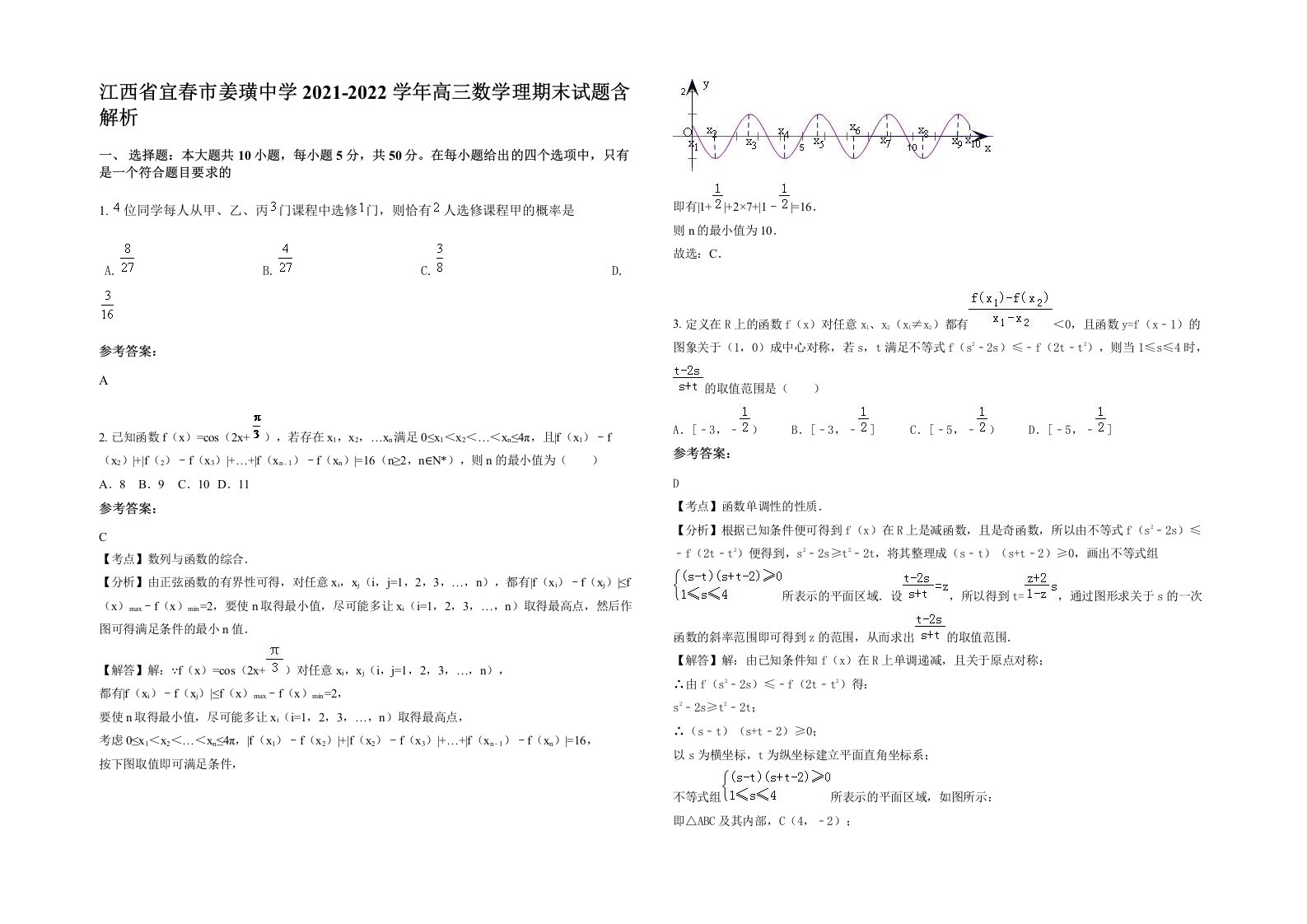 江西省宜春市姜璜中学2021-2022学年高三数学理期末试题含解析