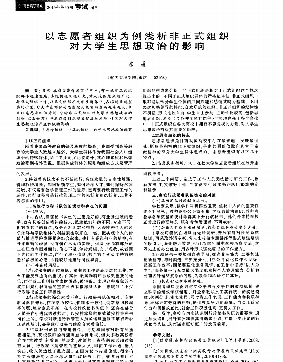 以志愿者组织为例浅析非正式组织对大学生思想政治的影响