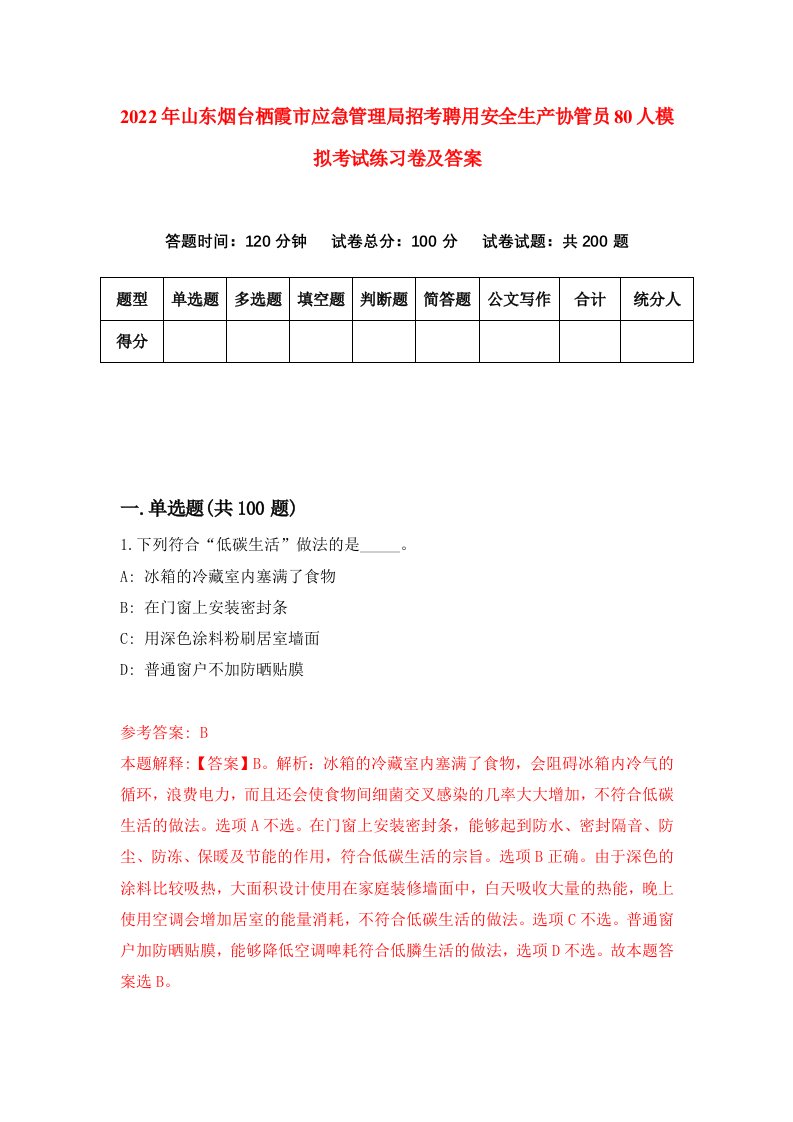 2022年山东烟台栖霞市应急管理局招考聘用安全生产协管员80人模拟考试练习卷及答案第8版