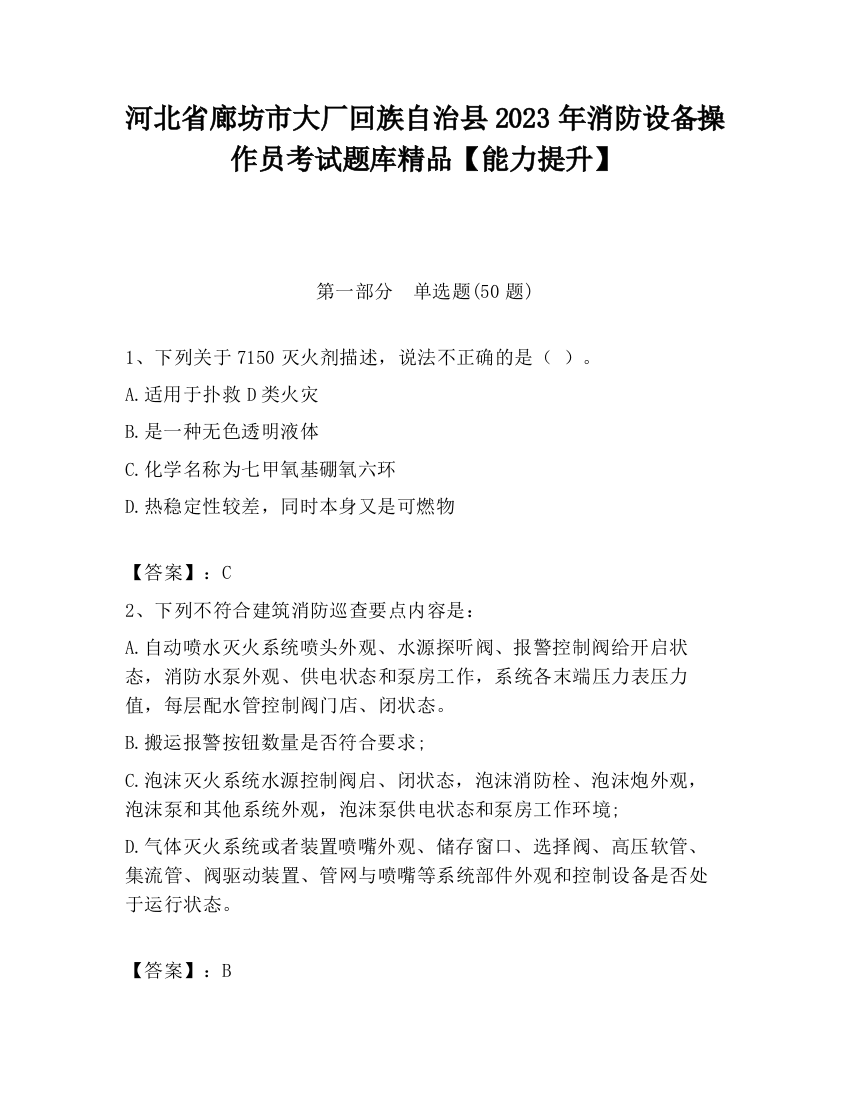 河北省廊坊市大厂回族自治县2023年消防设备操作员考试题库精品【能力提升】