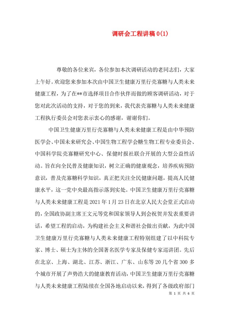 调研会工程讲稿0(1)（三）