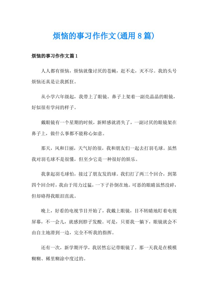 烦恼的事习作作文(通用8篇)