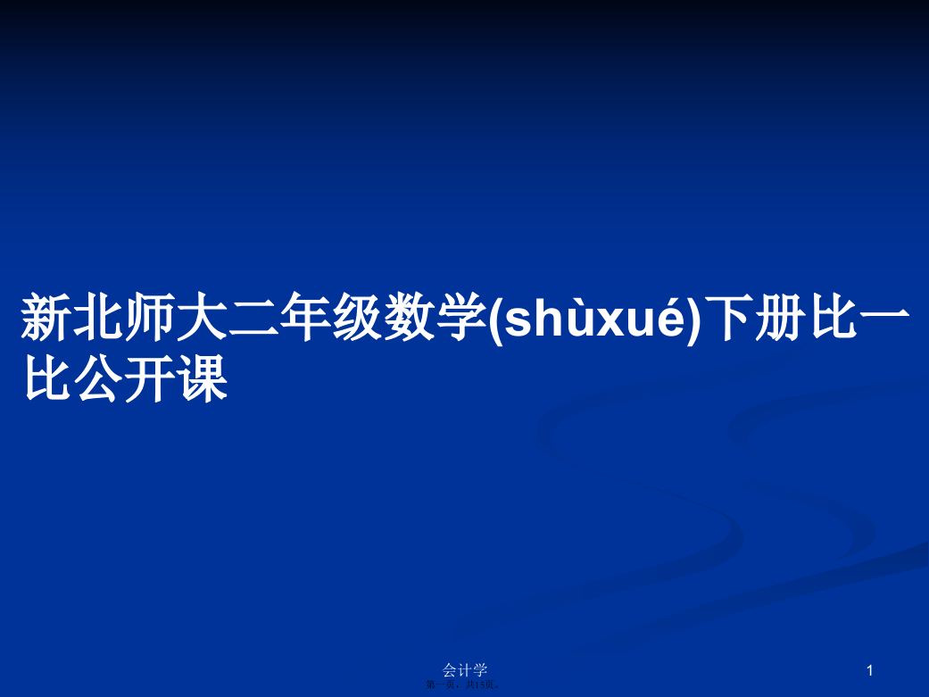 新北师大二年级数学下册比一比公开课学习教案