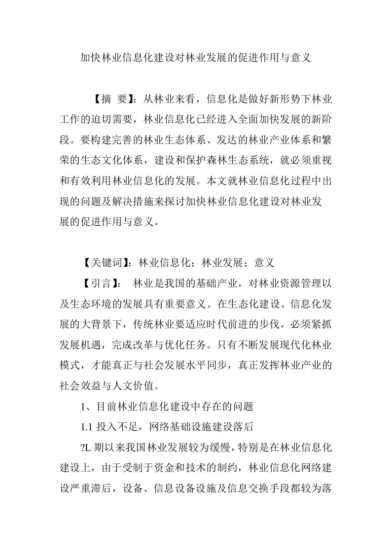 加快林业信息化建设对林业发展的促进作用与意义