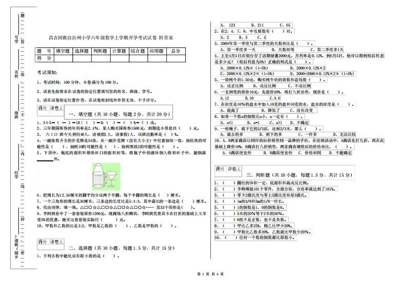 昌吉回族自治州小学六年级数学上学期开学考试试卷附答案