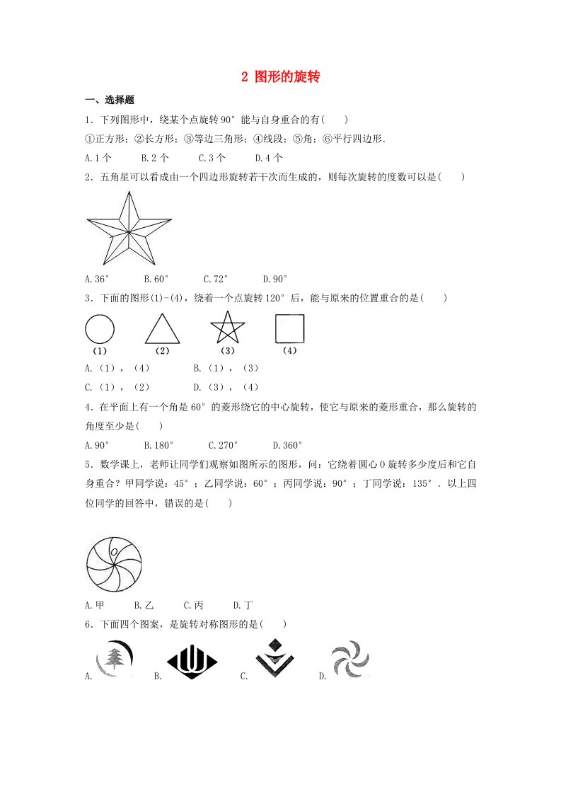 八年级数学下册第三章图形的平移与旋转2图形的旋转作业设计新版北师大版