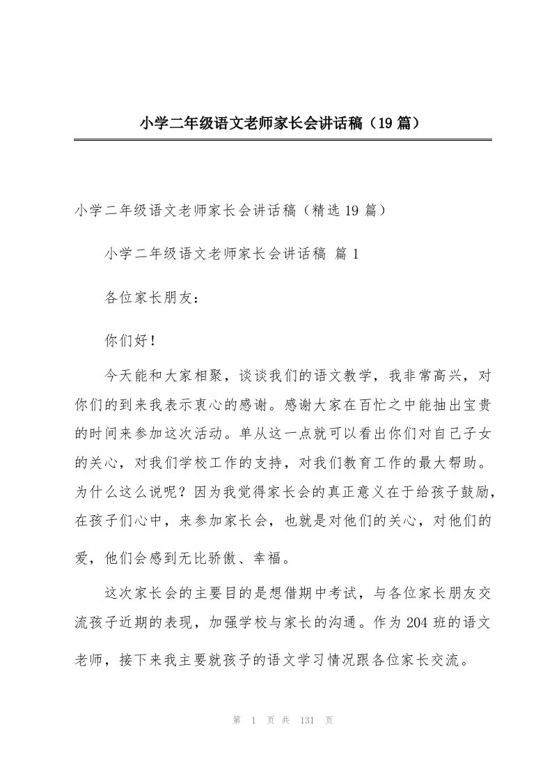 小学二年级语文老师家长会讲话稿（19篇）