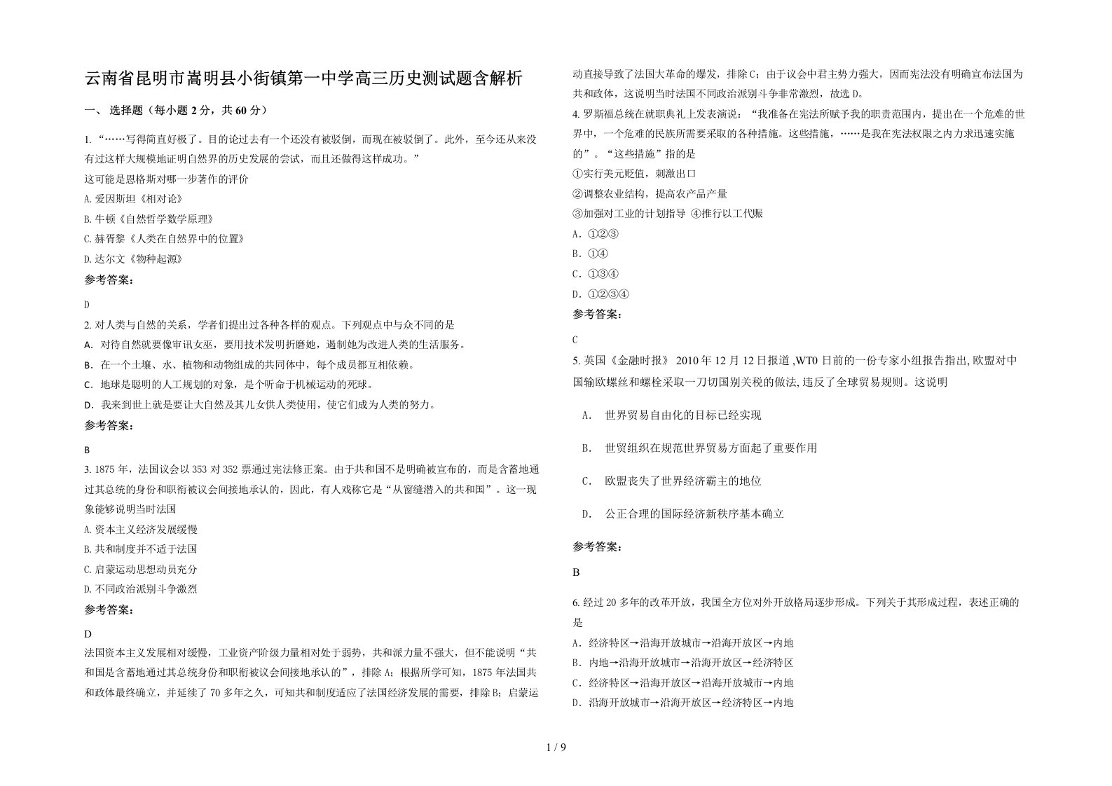 云南省昆明市嵩明县小街镇第一中学高三历史测试题含解析