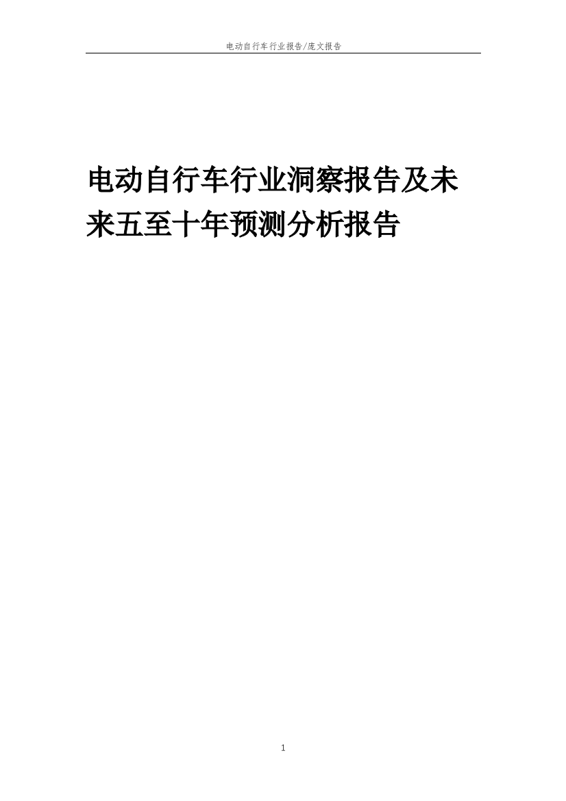 2023年电动自行车行业洞察报告及未来五至十年预测分析报告