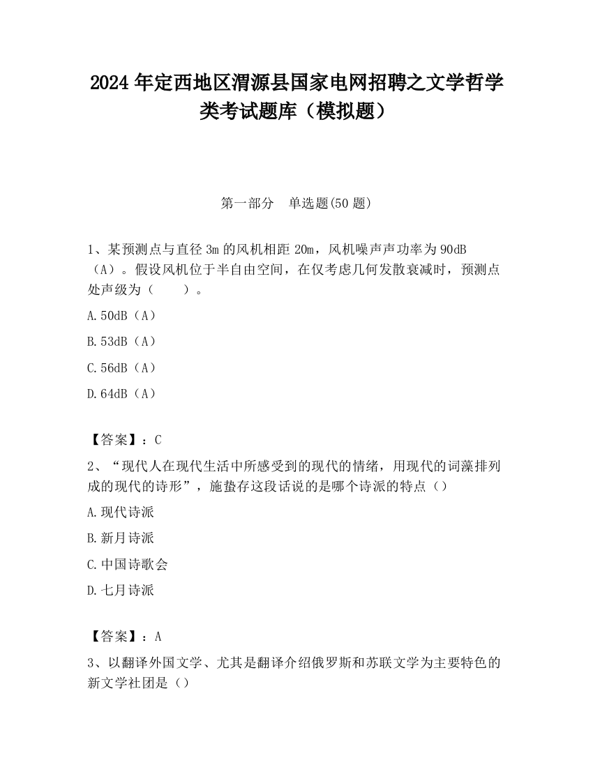 2024年定西地区渭源县国家电网招聘之文学哲学类考试题库（模拟题）