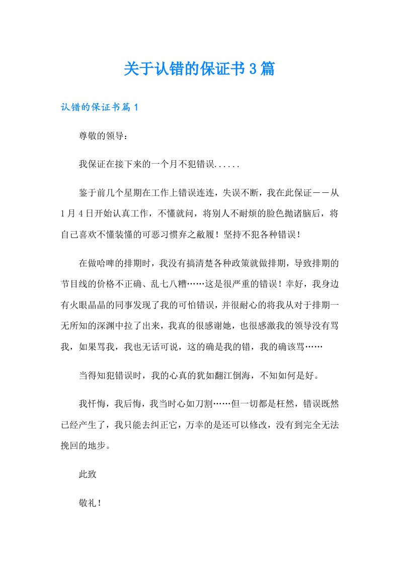 关于认错的保证书3篇