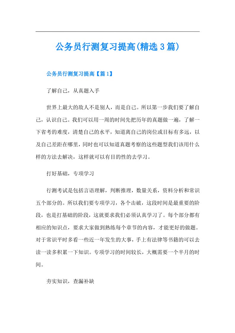 公务员行测复习提高(精选3篇)