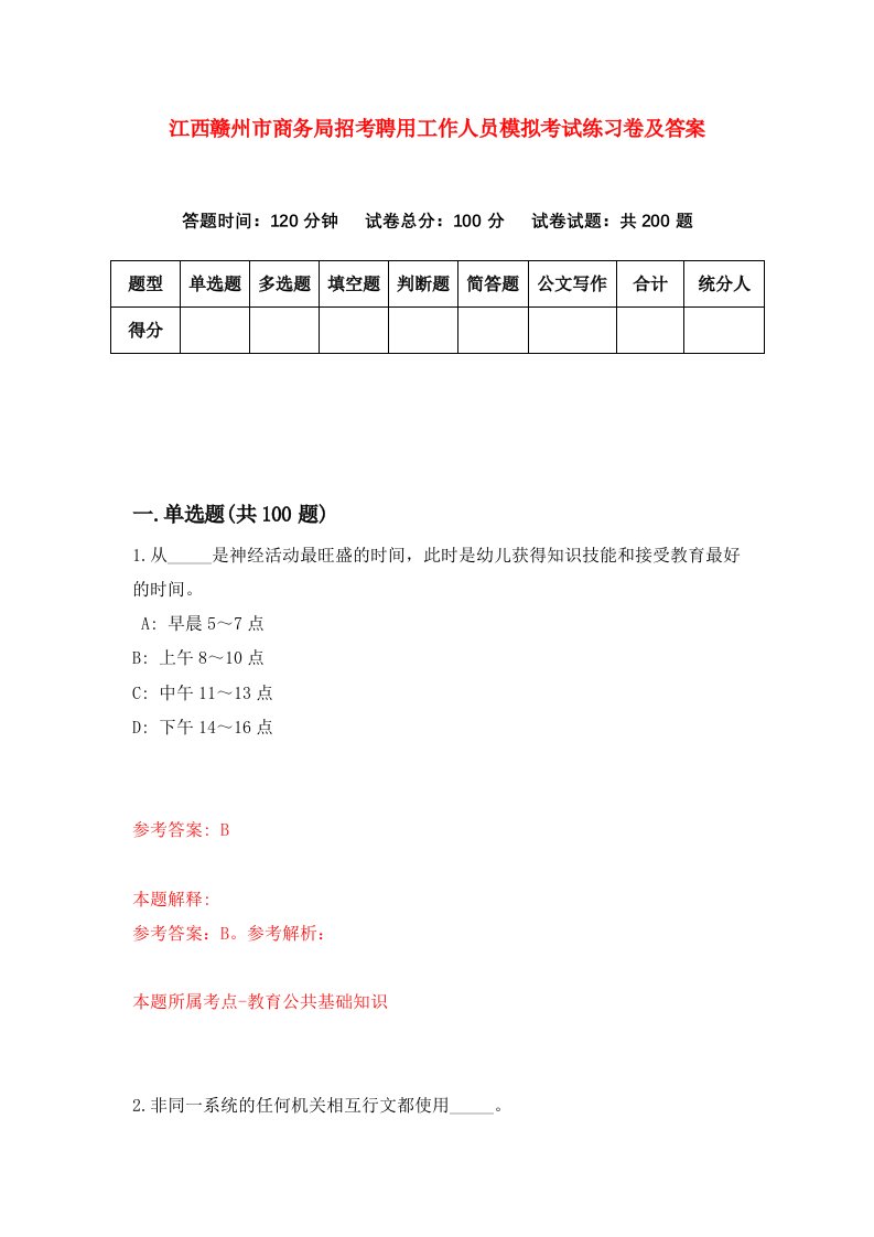 江西赣州市商务局招考聘用工作人员模拟考试练习卷及答案第9次