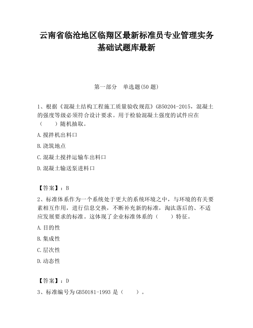 云南省临沧地区临翔区最新标准员专业管理实务基础试题库最新