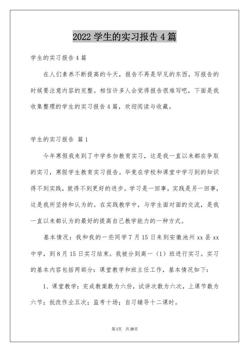 2022学生的实习报告4篇