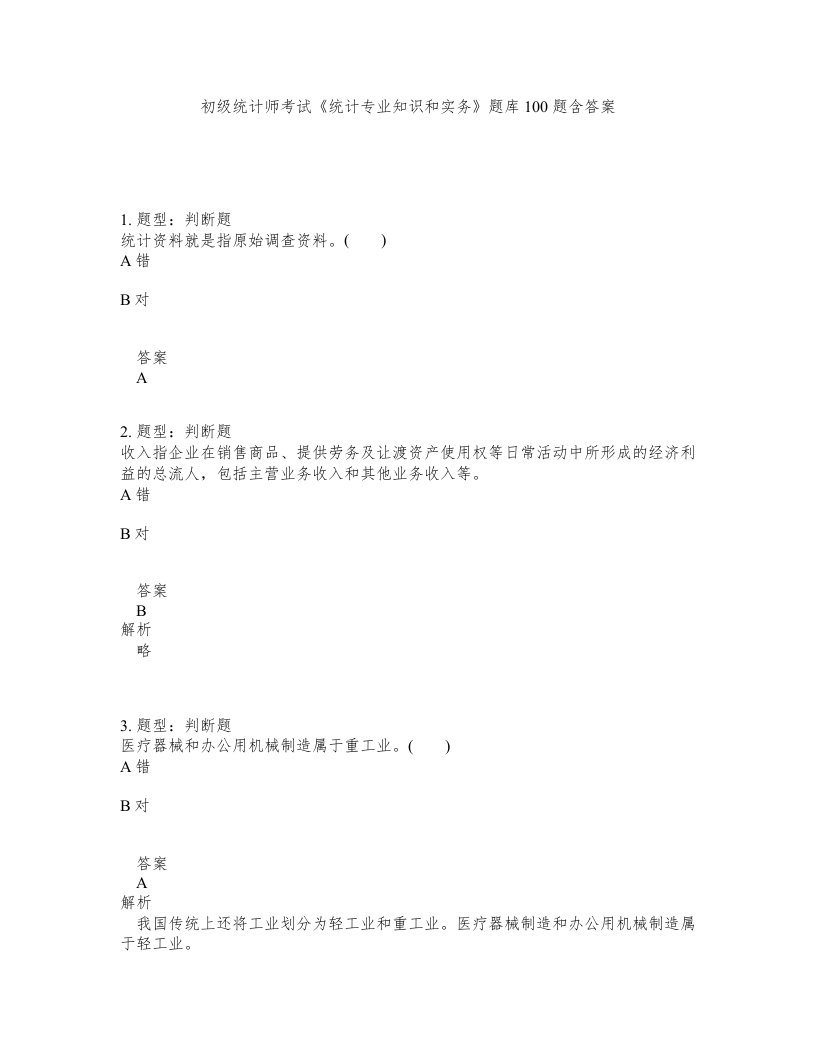 初级统计师考试统计专业知识和实务题库100题含答案第827版