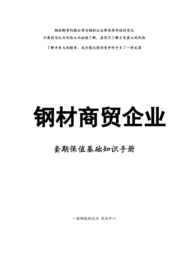 钢材商贸企业套期保值基础知识手册