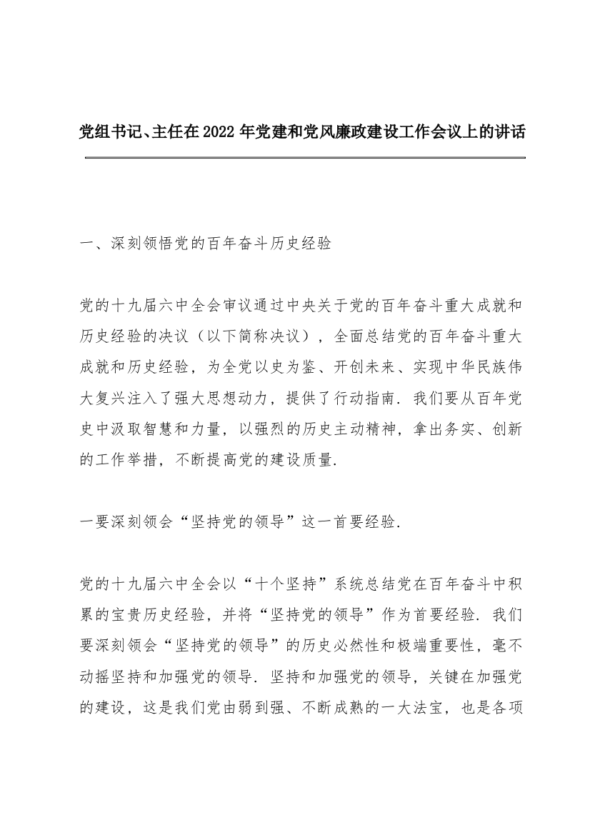 党组书记、主任在2022年党建和党风廉政建设工作会议上的讲话