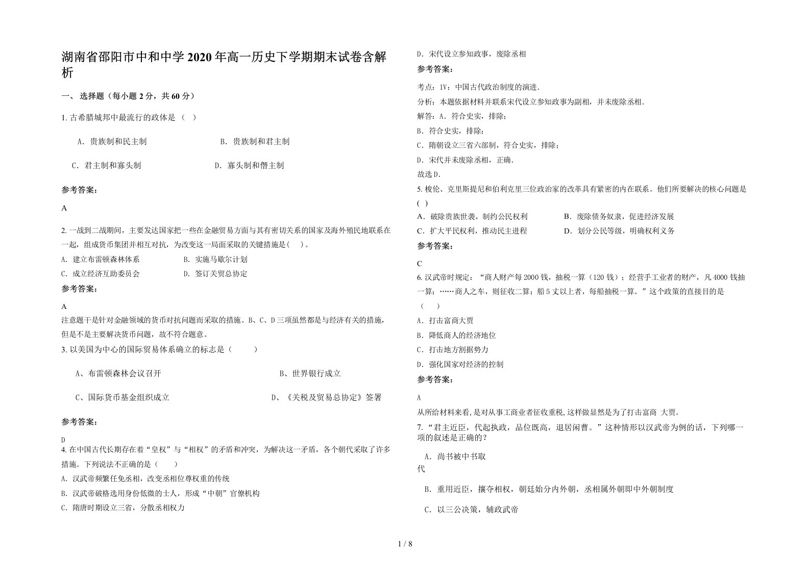 湖南省邵阳市中和中学2020年高一历史下学期期末试卷含解析