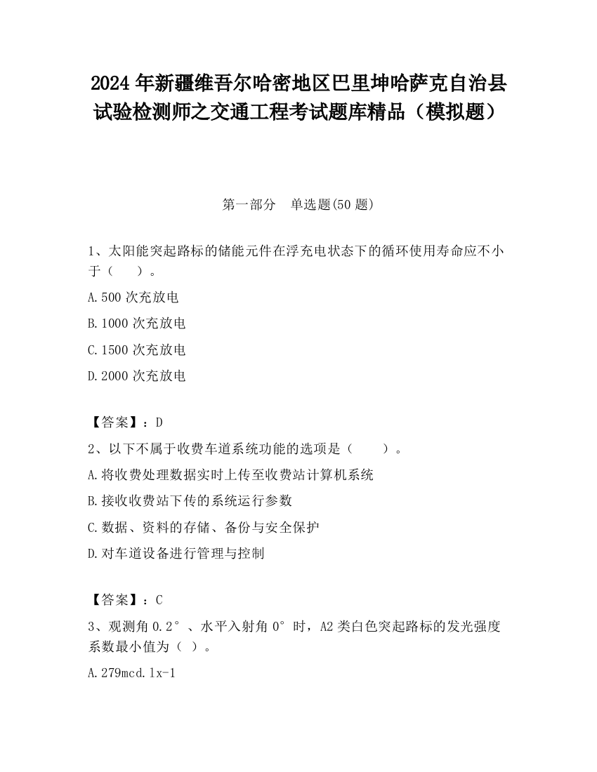 2024年新疆维吾尔哈密地区巴里坤哈萨克自治县试验检测师之交通工程考试题库精品（模拟题）