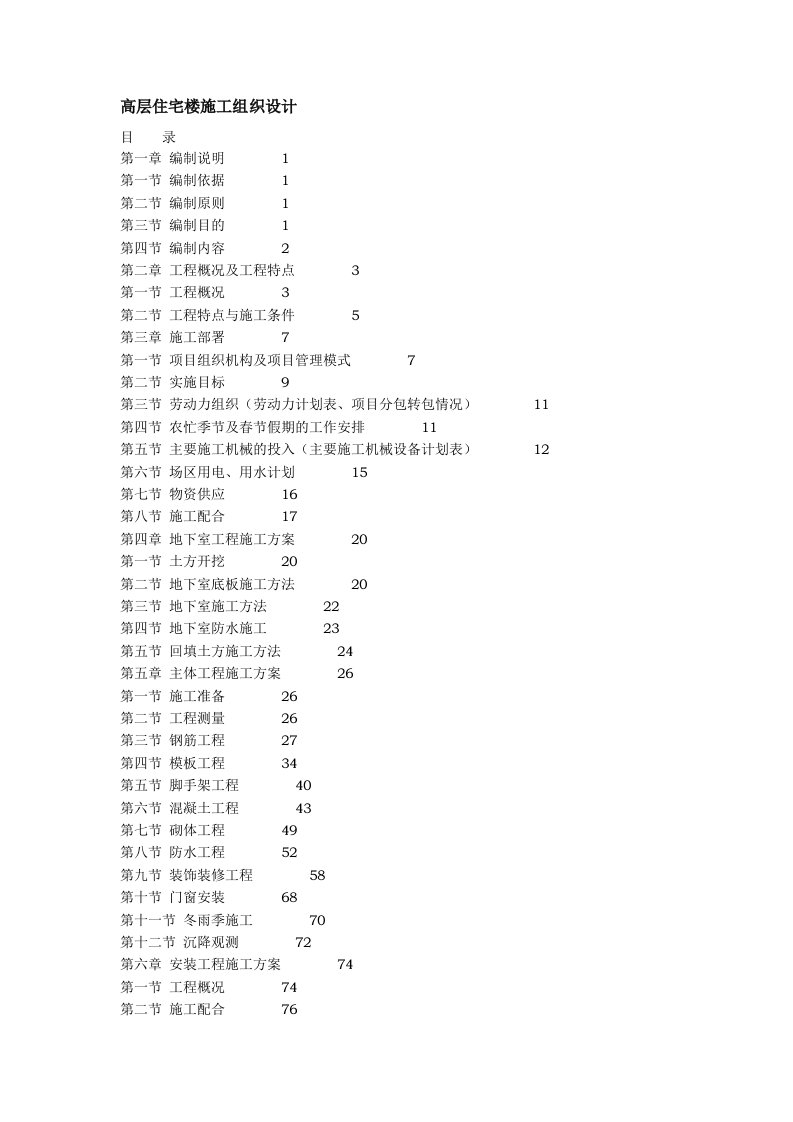 高层住宅楼施工组织设计