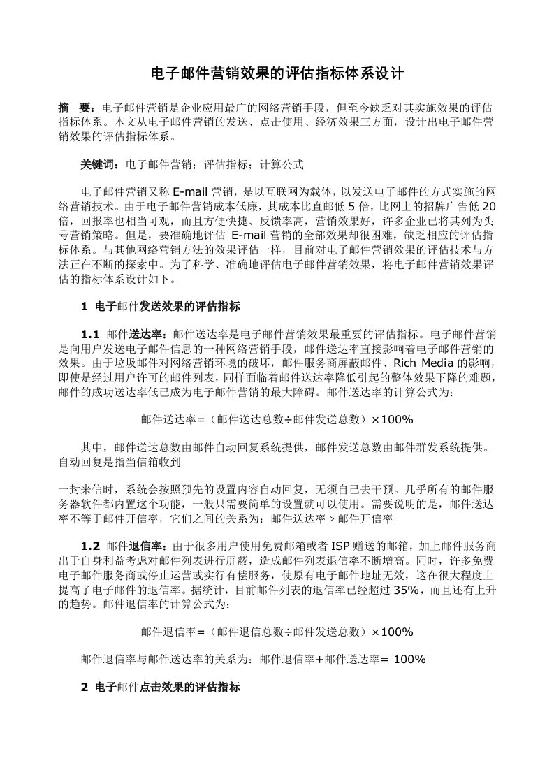 电子邮件营销效果的评估指标体系设计