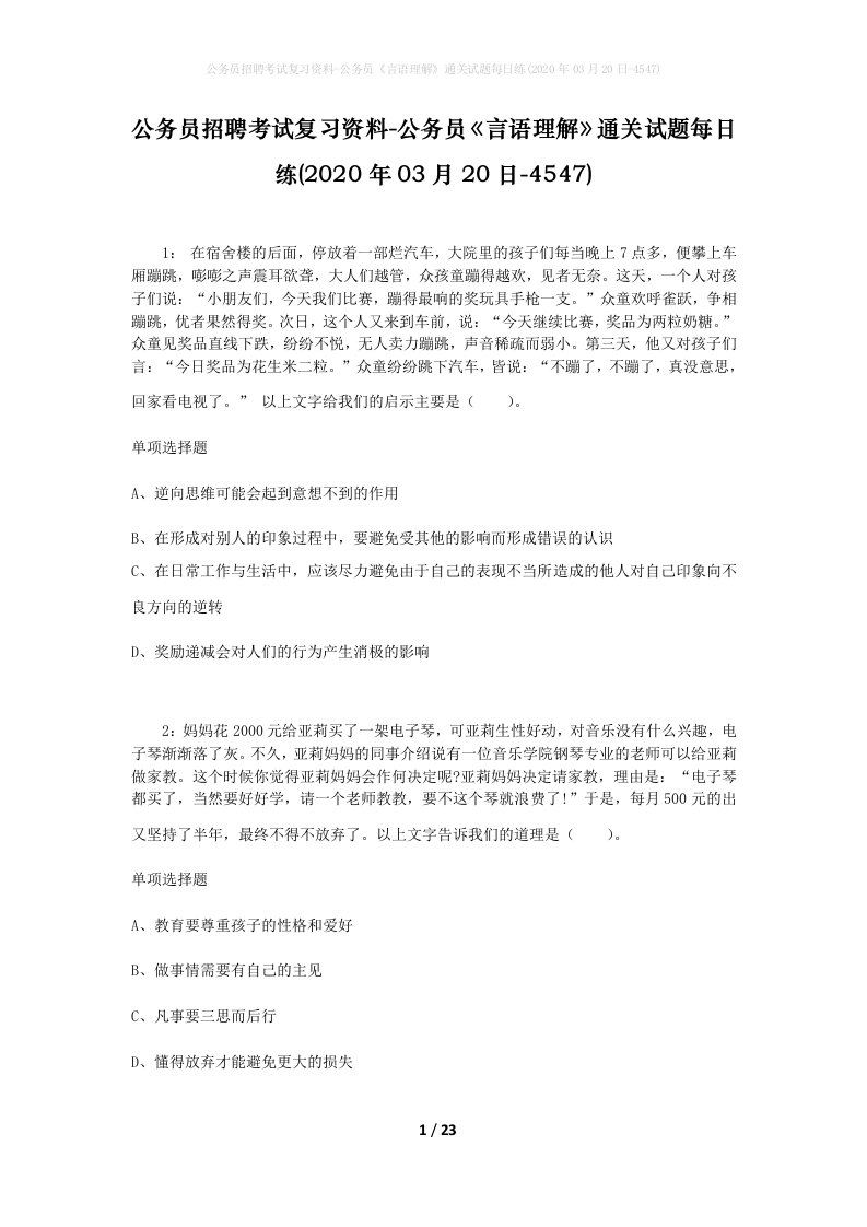 公务员招聘考试复习资料-公务员言语理解通关试题每日练2020年03月20日-4547