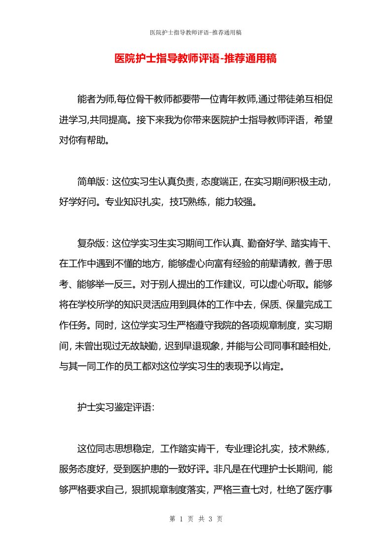 医院护士指导教师评语