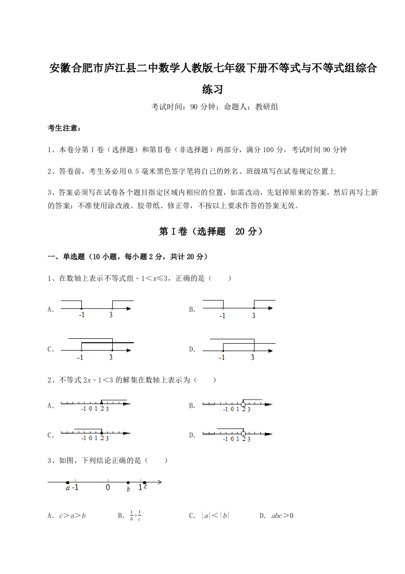 小卷练透安徽合肥市庐江县二中数学人教版七年级下册不等式与不等式组综合练习试题（解析版）