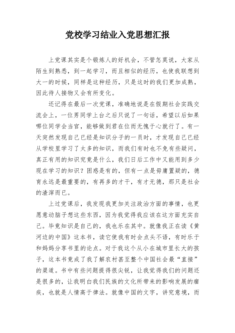 党校学习结业入党思想汇报