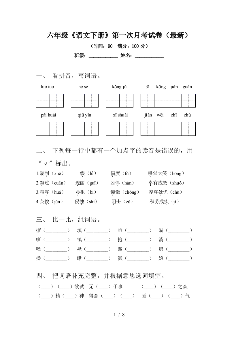 六年级《语文下册》第一次月考试卷(最新)