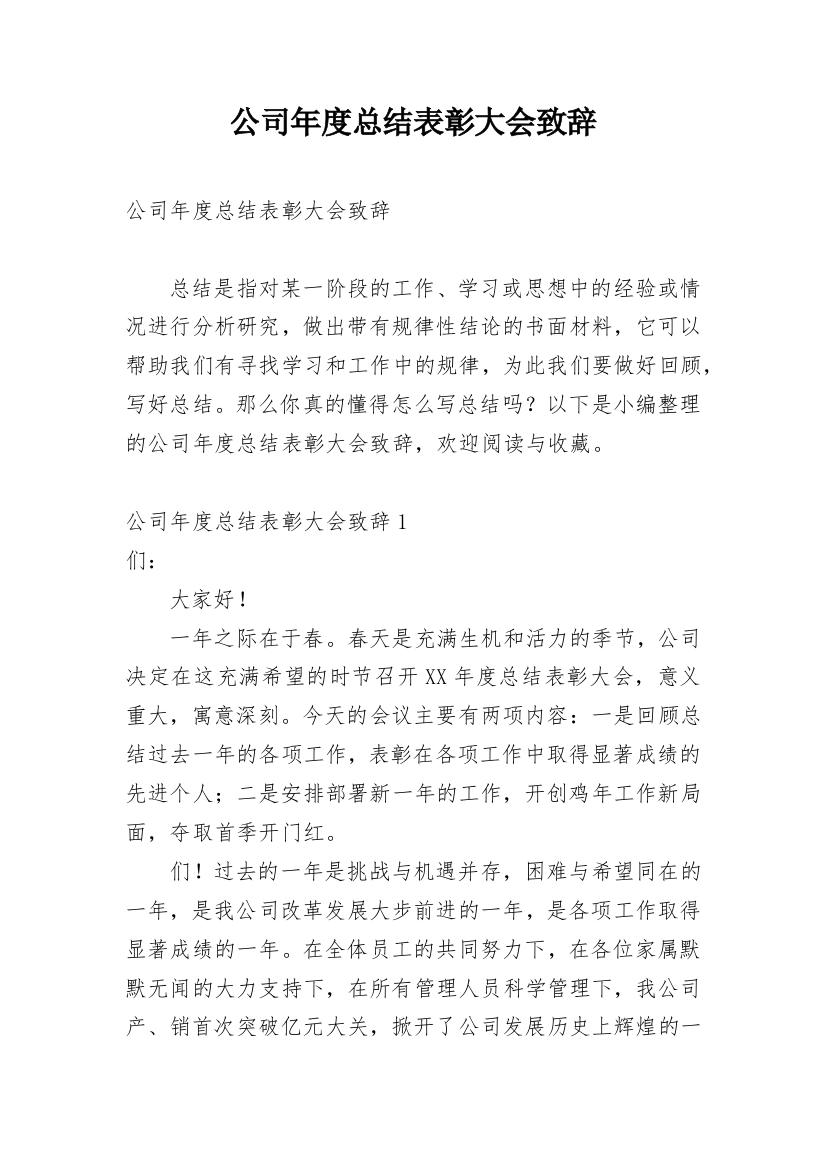 公司年度总结表彰大会致辞