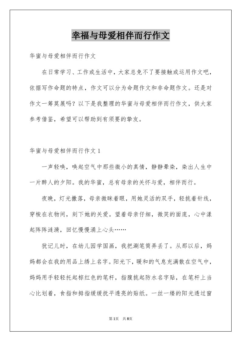 幸福与母爱相伴而行作文